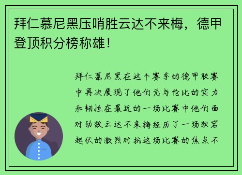 拜仁慕尼黑压哨胜云达不来梅，德甲登顶积分榜称雄！