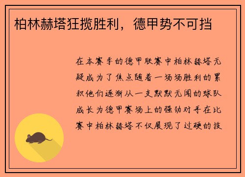 柏林赫塔狂揽胜利，德甲势不可挡
