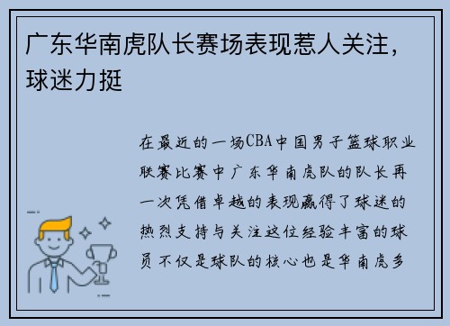 广东华南虎队长赛场表现惹人关注，球迷力挺