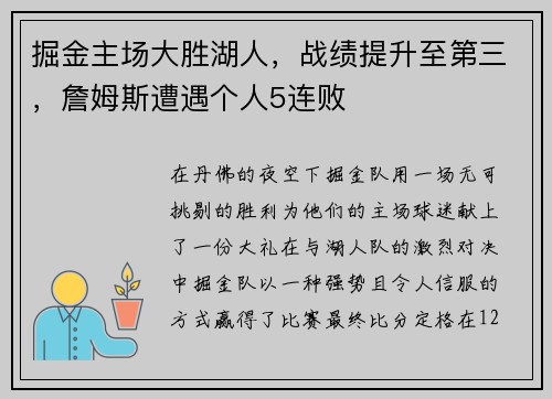 掘金主场大胜湖人，战绩提升至第三，詹姆斯遭遇个人5连败