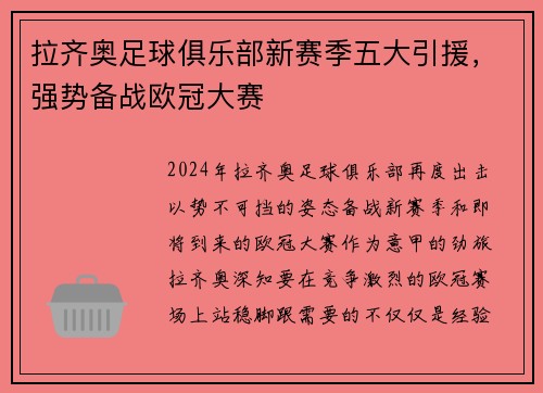 拉齐奥足球俱乐部新赛季五大引援，强势备战欧冠大赛