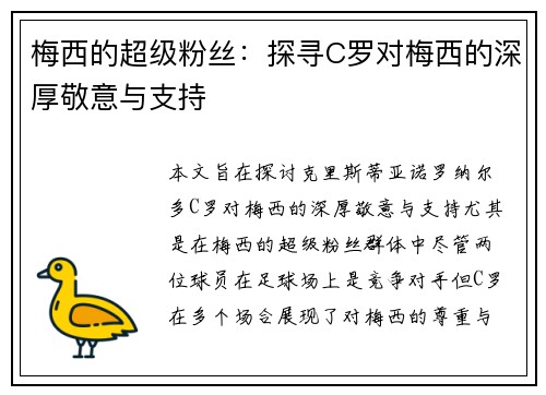 梅西的超级粉丝：探寻C罗对梅西的深厚敬意与支持