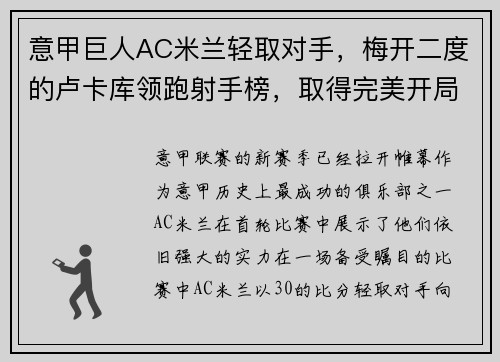 意甲巨人AC米兰轻取对手，梅开二度的卢卡库领跑射手榜，取得完美开局