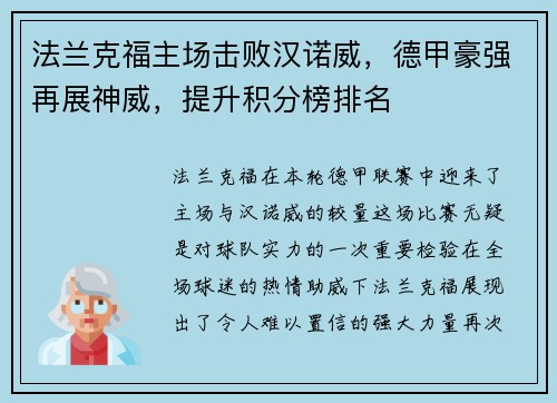 法兰克福主场击败汉诺威，德甲豪强再展神威，提升积分榜排名