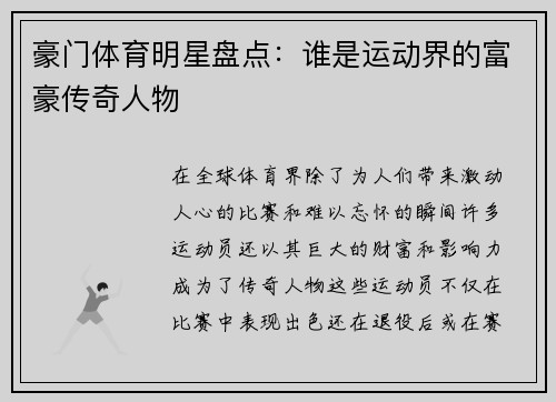 豪门体育明星盘点:谁是运动界的富豪传奇人物 豪门体育明星盘点:谁是运动界的富豪传奇人物