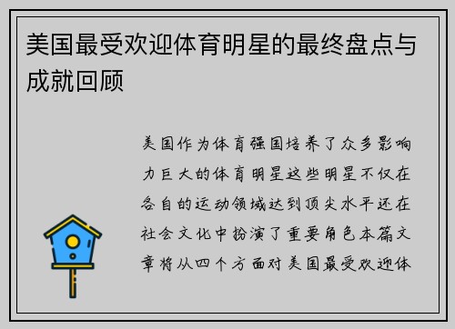 美国最受欢迎体育明星的最终盘点与成就回顾 美国最受欢迎体育明星的最终盘点与成就回顾