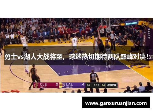 勇士vs湖人大战将至，球迷热切期待两队巅峰对决！