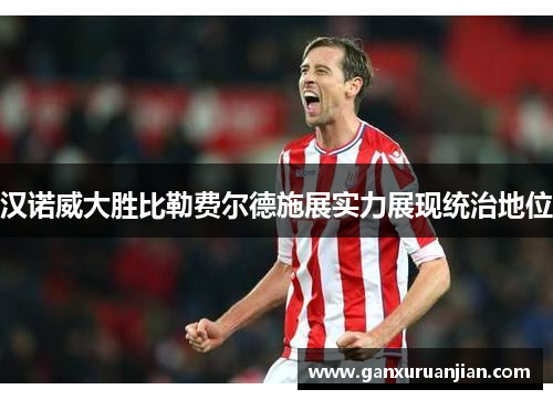 汉诺威大胜比勒费尔德施展实力展现统治地位