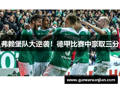 弗赖堡队大逆袭！德甲比赛中豪取三分