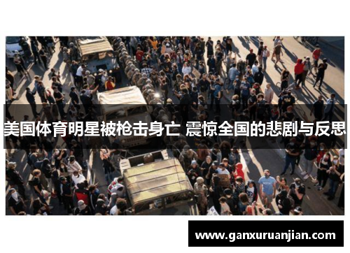 美国体育明星被枪击身亡 震惊全国的悲剧与反思 美国体育明星被枪击身亡 震惊全国的悲剧与反思