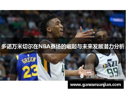 多诺万米切尔在NBA赛场的崛起与未来发展潜力分析