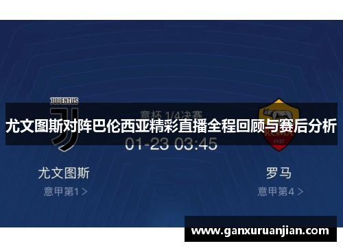尤文图斯对阵巴伦西亚精彩直播全程回顾与赛后分析