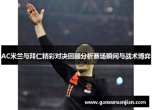 AC米兰与拜仁精彩对决回顾分析赛场瞬间与战术博弈