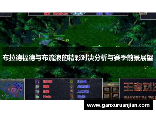 布拉德福德与布流浪的精彩对决分析与赛季前景展望