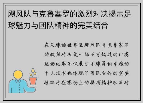 飓风队与克鲁塞罗的激烈对决揭示足球魅力与团队精神的完美结合