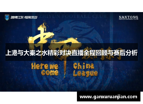 上港与大秦之水精彩对决直播全程回顾与赛后分析