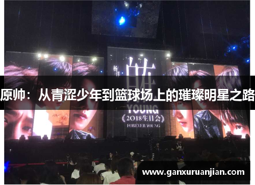 原帅：从青涩少年到篮球场上的璀璨明星之路