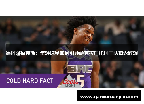 德阿隆福克斯：年轻球星如何引领萨克拉门托国王队重返辉煌