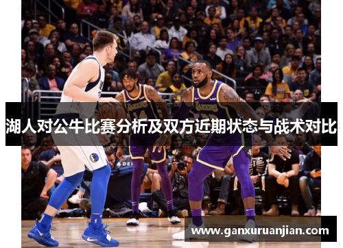 湖人对公牛比赛分析及双方近期状态与战术对比