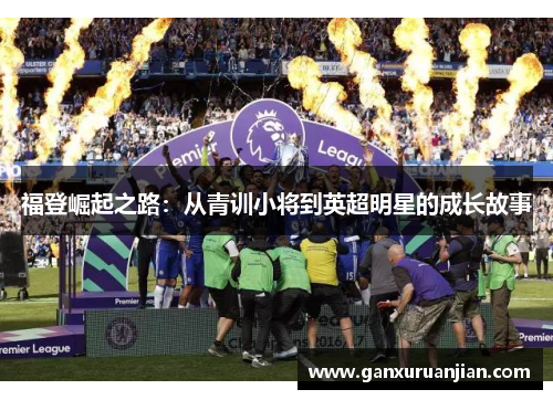 福登崛起之路：从青训小将到英超明星的成长故事