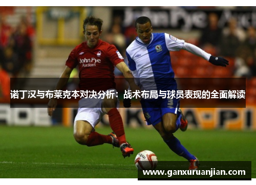 诺丁汉与布莱克本对决分析：战术布局与球员表现的全面解读