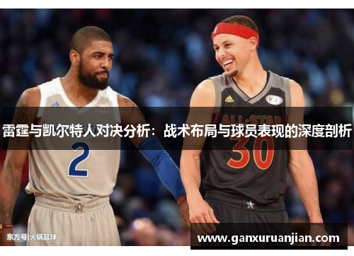 雷霆与凯尔特人对决分析：战术布局与球员表现的深度剖析