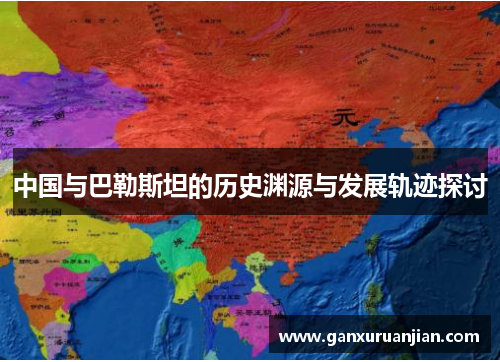 中国与巴勒斯坦的历史渊源与发展轨迹探讨
