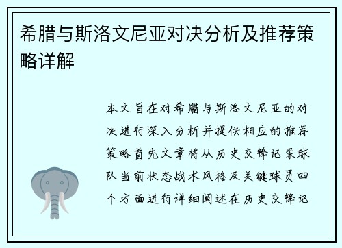 希腊与斯洛文尼亚对决分析及推荐策略详解