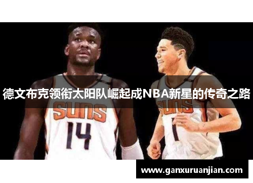 德文布克领衔太阳队崛起成NBA新星的传奇之路