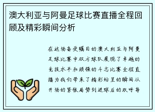 澳大利亚与阿曼足球比赛直播全程回顾及精彩瞬间分析