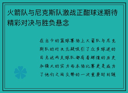 火箭队与尼克斯队激战正酣球迷期待精彩对决与胜负悬念