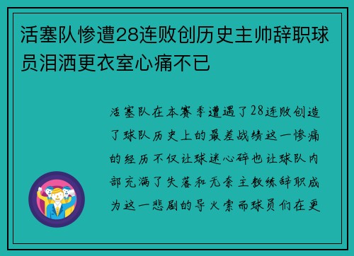 活塞队惨遭28连败创历史主帅辞职球员泪洒更衣室心痛不已