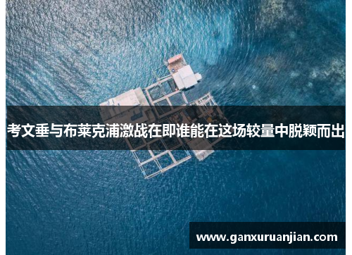 考文垂与布莱克浦激战在即谁能在这场较量中脱颖而出