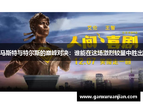 马斯特与特尔斯的巅峰对决：谁能在这场激烈较量中胜出