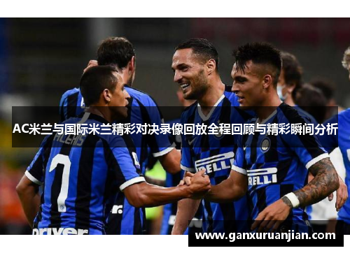 AC米兰与国际米兰精彩对决录像回放全程回顾与精彩瞬间分析