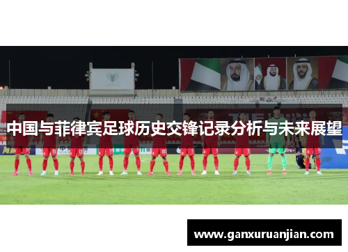中国与菲律宾足球历史交锋记录分析与未来展望