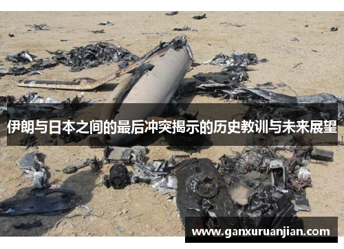 伊朗与日本之间的最后冲突揭示的历史教训与未来展望