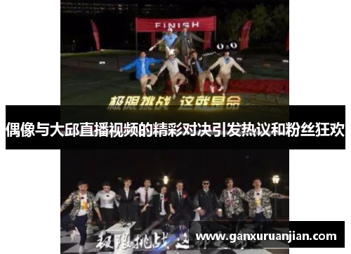 偶像与大邱直播视频的精彩对决引发热议和粉丝狂欢