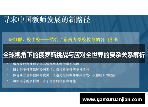 全球视角下的俄罗斯挑战与应对全世界的复杂关系解析
