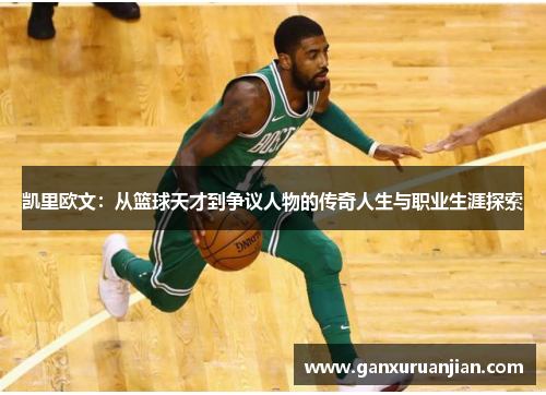 凯里欧文：从篮球天才到争议人物的传奇人生与职业生涯探索