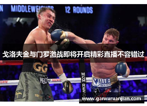 戈洛夫金与门罗激战即将开启精彩直播不容错过