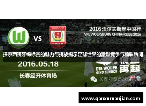 探索西班牙锦标赛的魅力与挑战揭示足球世界的激烈竞争与精彩瞬间