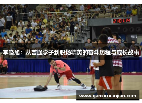 李晓旭：从普通学子到职场精英的奋斗历程与成长故事