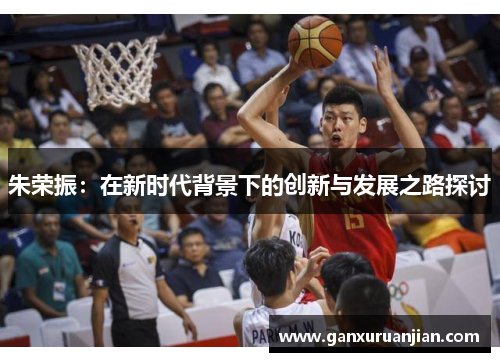 朱荣振：在新时代背景下的创新与发展之路探讨