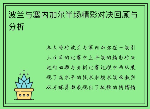 波兰与塞内加尔半场精彩对决回顾与分析