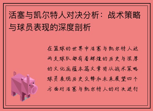 活塞与凯尔特人对决分析：战术策略与球员表现的深度剖析