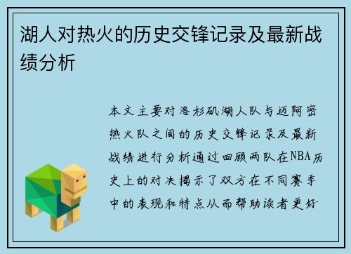 湖人对热火的历史交锋记录及最新战绩分析