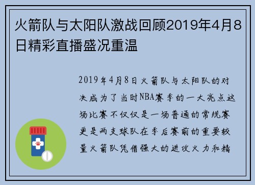 火箭队与太阳队激战回顾2019年4月8日精彩直播盛况重温