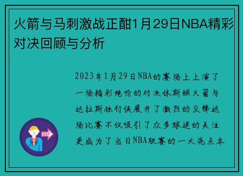 火箭与马刺激战正酣1月29日NBA精彩对决回顾与分析