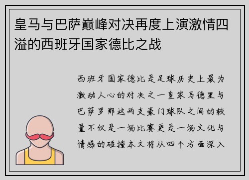 皇马与巴萨巅峰对决再度上演激情四溢的西班牙国家德比之战